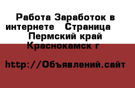 Работа Заработок в интернете - Страница 2 . Пермский край,Краснокамск г.